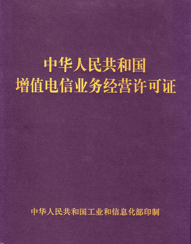 第一類增值電信業務經營許可證詳解 申請條件、業務范圍與合規要點